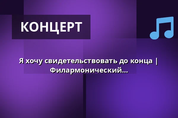 Я хочу свидетельствовать до конца | Айрис Гайсслер, Роман Книжка, Филармонический хор Дрездена — Kulturpalast Dresden, Дрезден