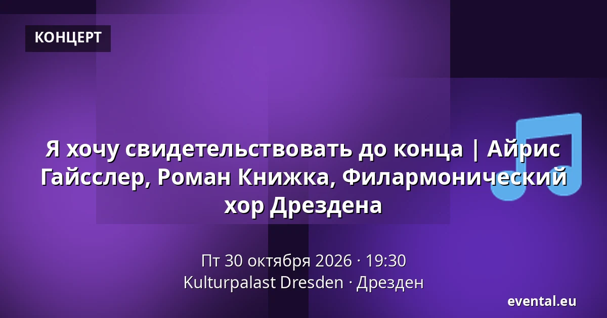 Я хочу свидетельствовать до конца | Айрис Гайсслер, Роман Книжка, Филармонический хор Дрездена — Kulturpalast Dresden, Дрезден
