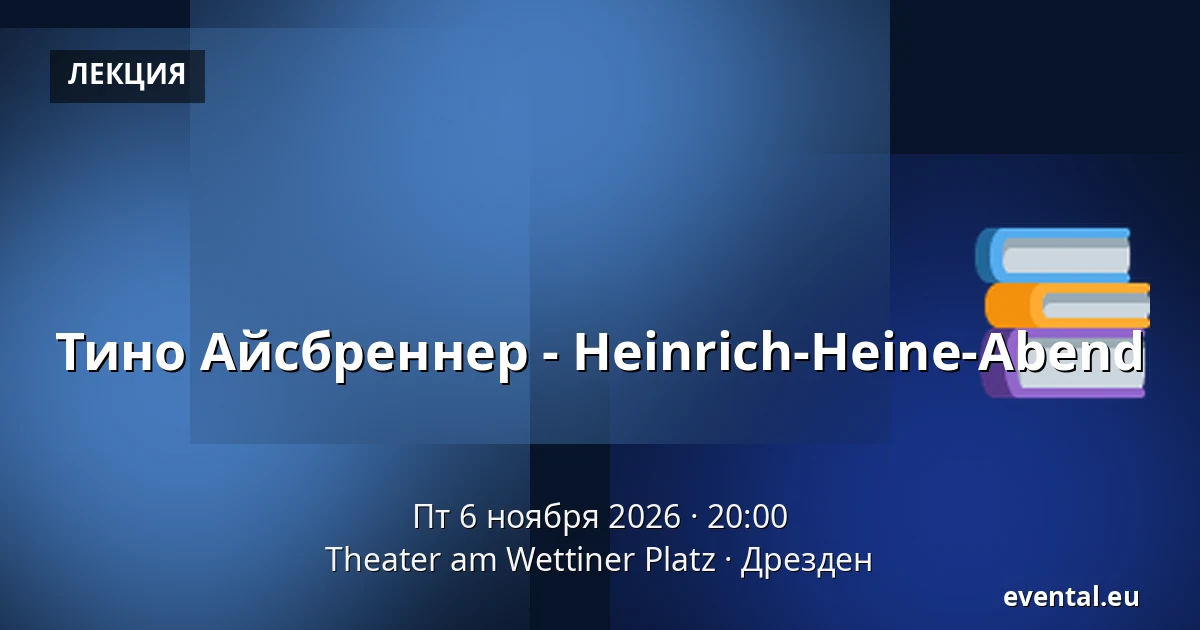 Тино Айсбреннер - Heinrich-Heine-Abend — Theater am Wettiner Platz, Дрезден