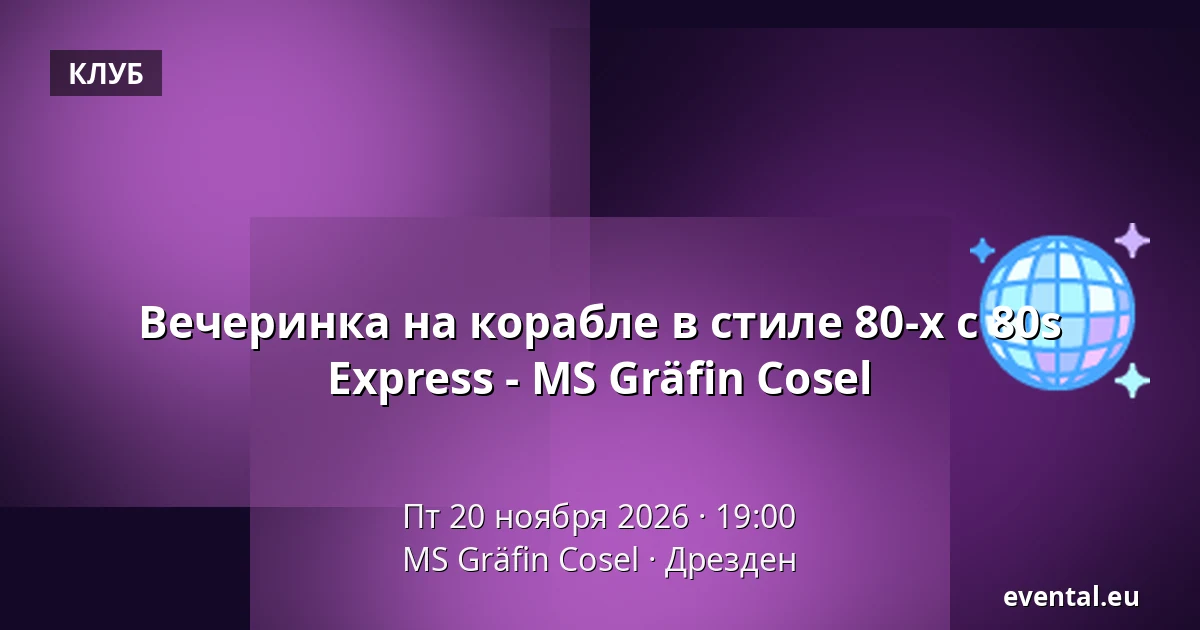 Вечеринка на корабле в стиле 80-х с 80s Express - MS Gräfin Cosel — MS Gräfin Cosel, Дрезден