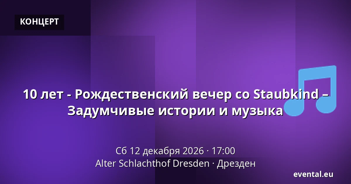 10 лет - Рождественский вечер со Staubkind – Задумчивые истории и музыка — Alter Schlachthof Dresden, Дрезден