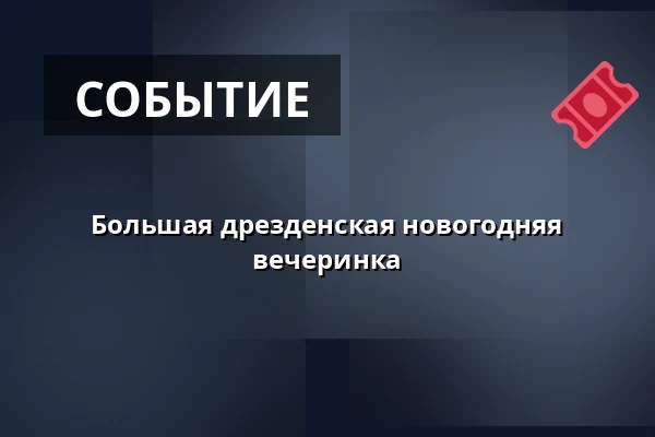 Большая дрезденская новогодняя вечеринка — Parkhotel Weißer Hirsch, Дрезден