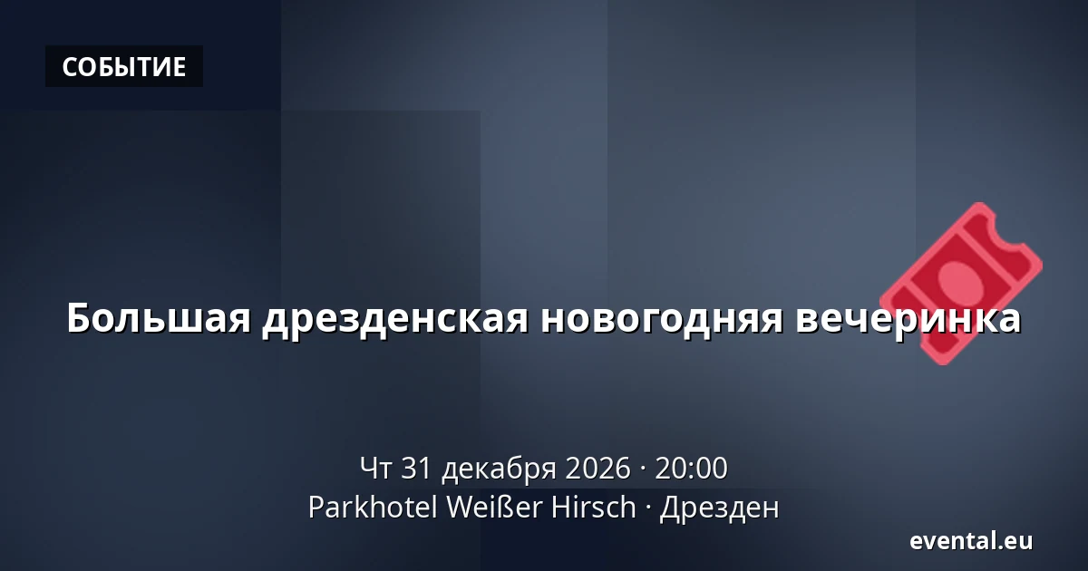 Большая дрезденская новогодняя вечеринка — Parkhotel Weißer Hirsch, Дрезден