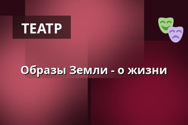 Образы Земли - о жизни — Kulturpalast Dresden, Дрезден