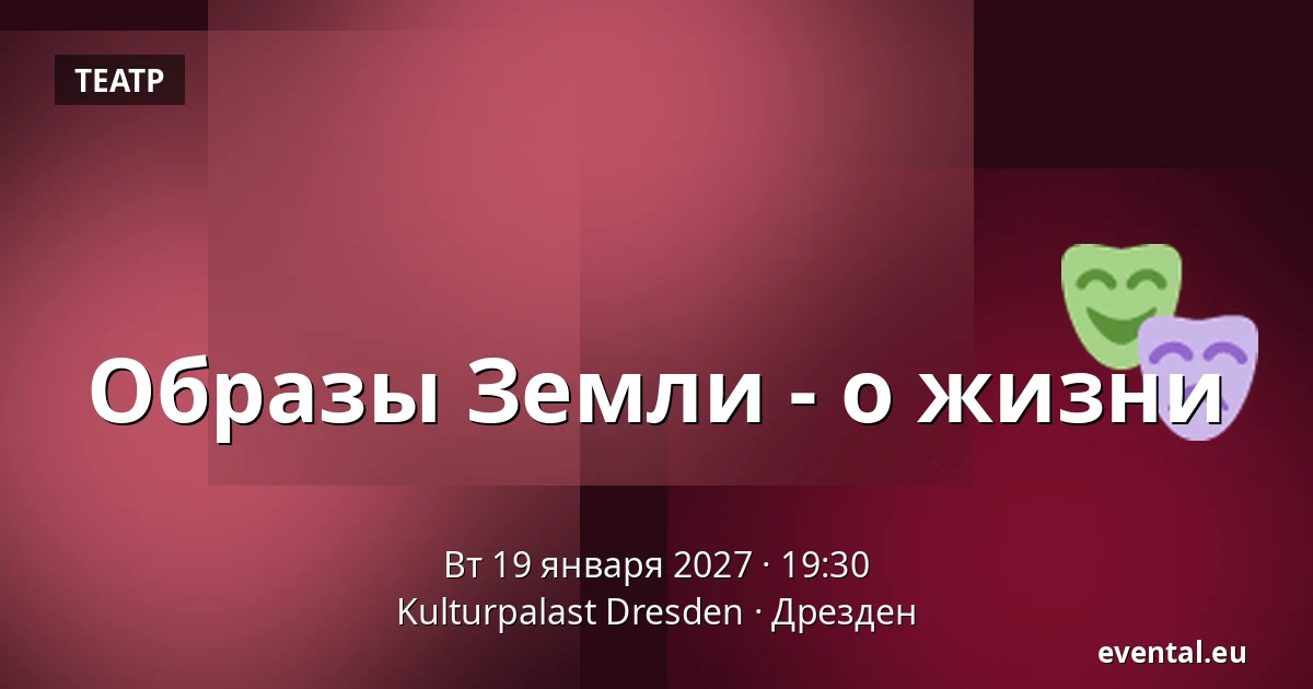 Образы Земли - о жизни — Kulturpalast Dresden, Дрезден