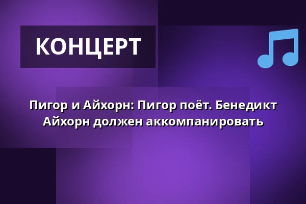 Пигор и Айхорн: Пигор поёт. Бенедикт Айхорн должен аккомпанировать — Theater am Wettiner Platz, Дрезден
