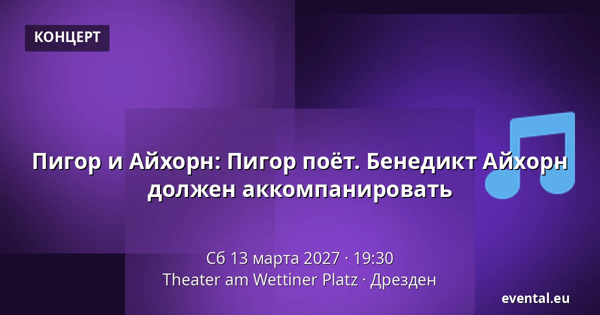 Пигор и Айхорн: Пигор поёт. Бенедикт Айхорн должен аккомпанировать — Theater am Wettiner Platz, Дрезден