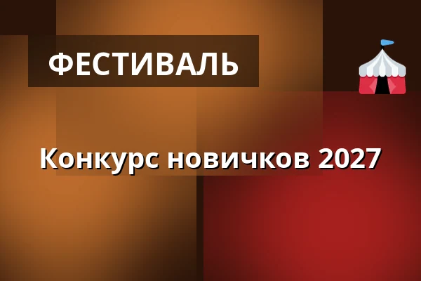Конкурс новичков 2027 — kleinvieh, Дрезден