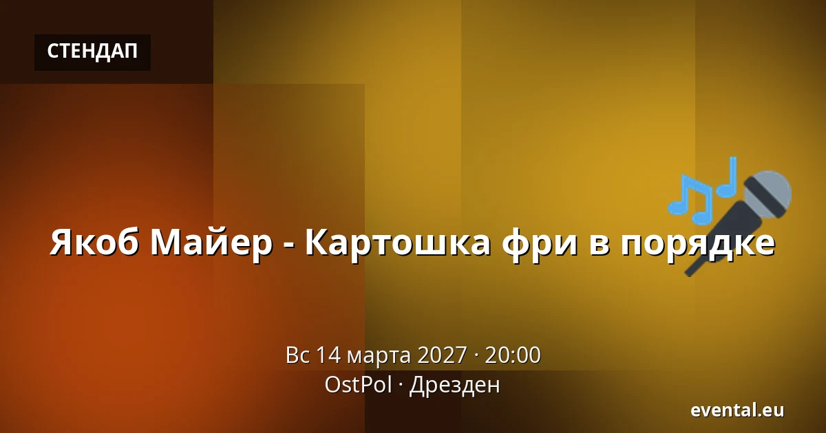 Якоб Майер - Картошка фри в порядке — OstPol, Дрезден
