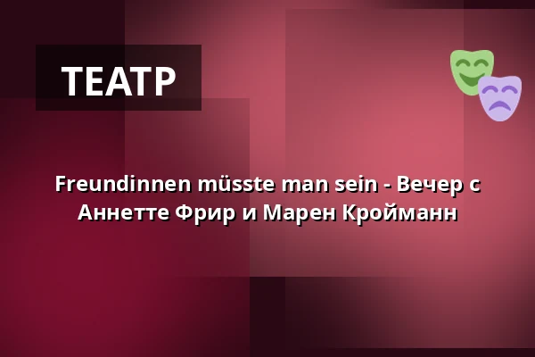 Подруги должны быть - Вечер с Annette Frier и Maren Kroymann — Alter Schlachthof Dresden, Дрезден
