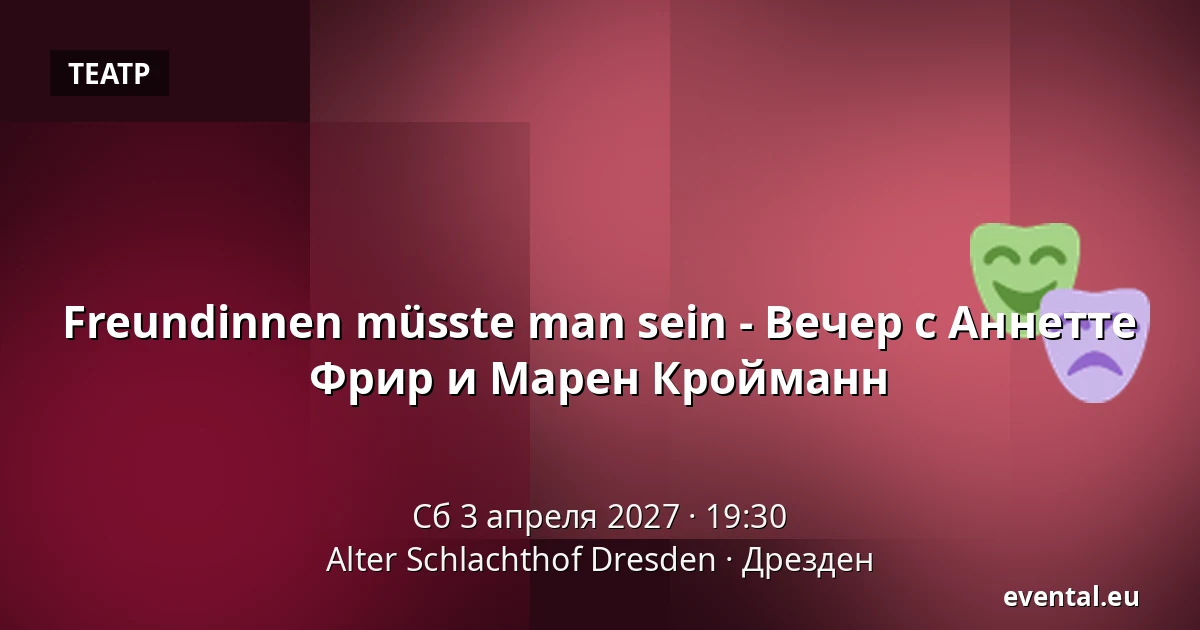 Подруги должны быть - Вечер с Annette Frier и Maren Kroymann — Alter Schlachthof Dresden, Дрезден