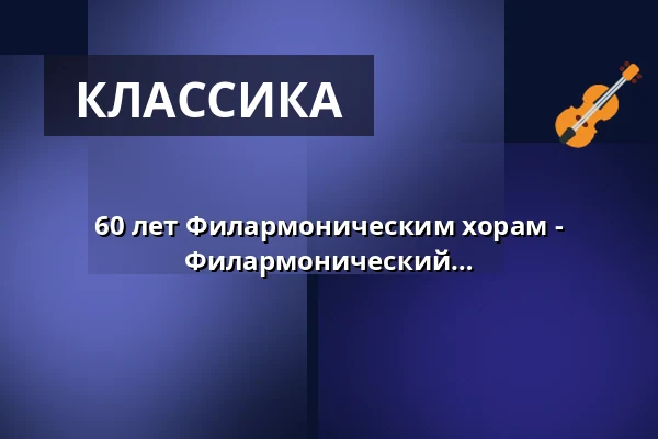 60 лет Филармоническим хорам - Филармонический хор Дрездена, Филармонический детский хор Дрездена — Kulturpalast Dresden, Дрезден