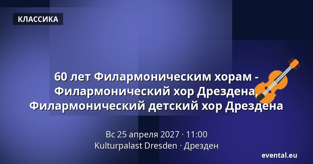 60 лет Филармоническим хорам - Филармонический хор Дрездена, Филармонический детский хор Дрездена — Kulturpalast Dresden, Дрезден