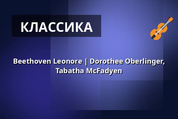 Beethoven Leonore | Dorothee Oberlinger, Tabatha McFadyen — Kulturpalast Dresden, Дрезден