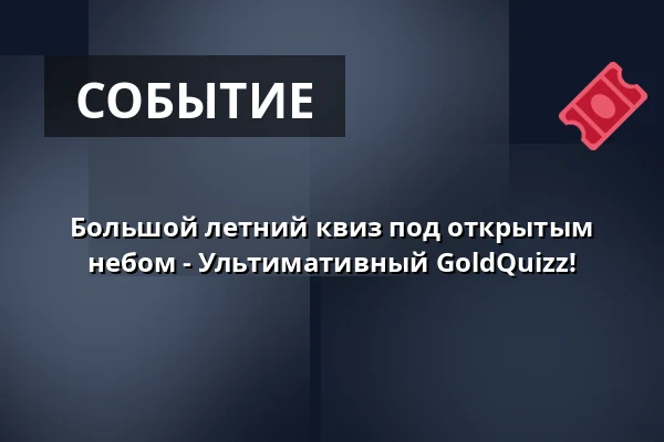 Большой летний квиз под открытым небом - Ультимативный GoldQuizz! — VierLinden Open-Air, Дюссельдорф