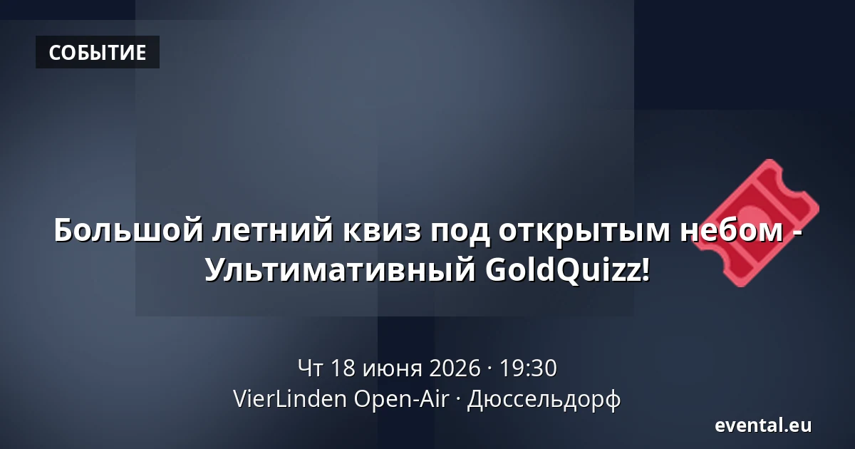 Большой летний квиз под открытым небом - Ультимативный GoldQuizz! — VierLinden Open-Air, Дюссельдорф