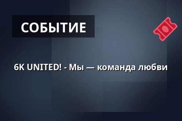 6K UNITED! - Мы — команда любви — PSD BANK DOME, Дюссельдорф