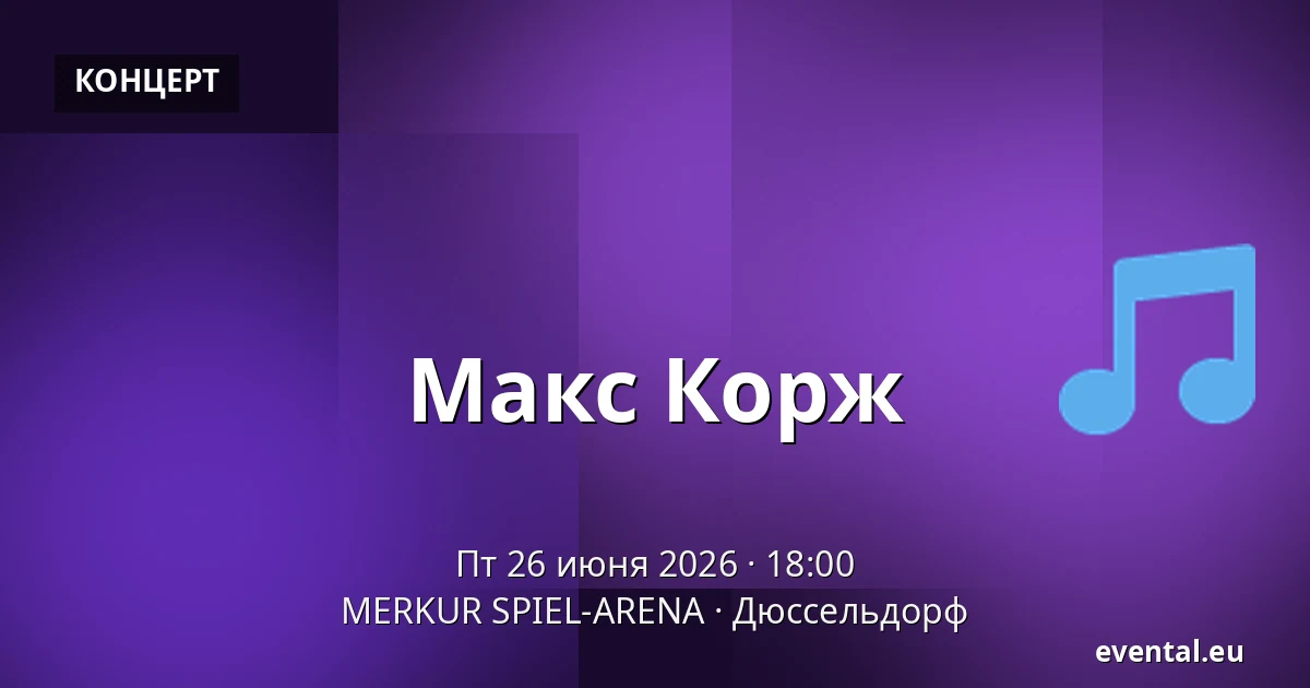 Макс Корж — MERKUR SPIEL-ARENA, Дюссельдорф