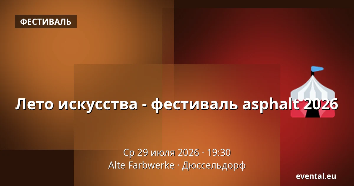 Лето искусства - фестиваль asphalt 2026 — Alte Farbwerke, Дюссельдорф