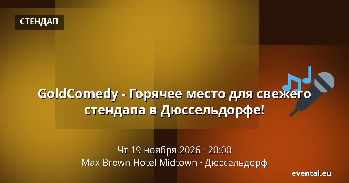 GoldComedy - Горячее место для свежей комедии в Дюссельдорфе! — Max Brown Hotel Midtown, Дюссельдорф