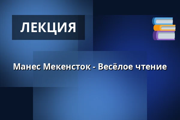 Манес Мекенсток - Весёлое чтение — Theater an der Kö, Дюссельдорф