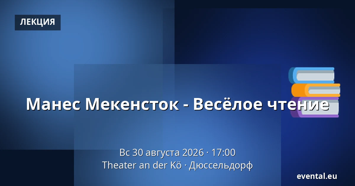 Манес Мекенсток - Весёлое чтение — Theater an der Kö, Дюссельдорф