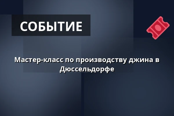 Мастер-класс по производству джина в Дюссельдорфе — Hotel Stage47, Дюссельдорф