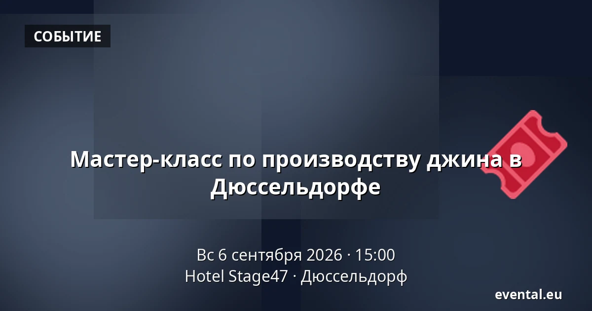 Мастер-класс по производству джина в Дюссельдорфе — Hotel Stage47, Дюссельдорф
