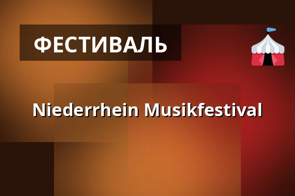Niederrhein Musikfestival — Maxhaus, Дюссельдорф