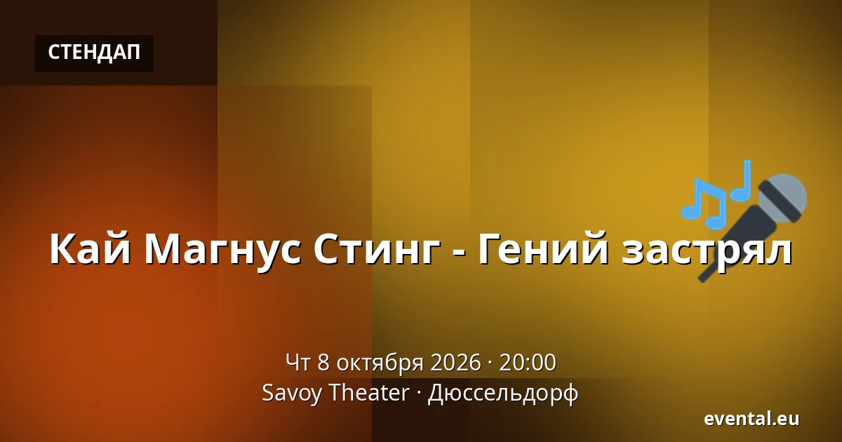 Кай Магнус Стинг - Гений застрял — Savoy Theater, Дюссельдорф