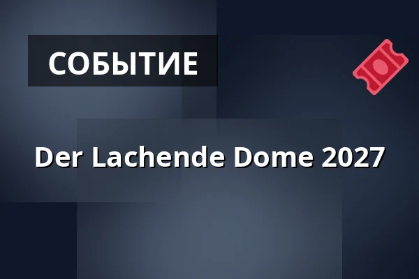 Der Lachende Dome 2027 — PSD BANK DOME, Дюссельдорф