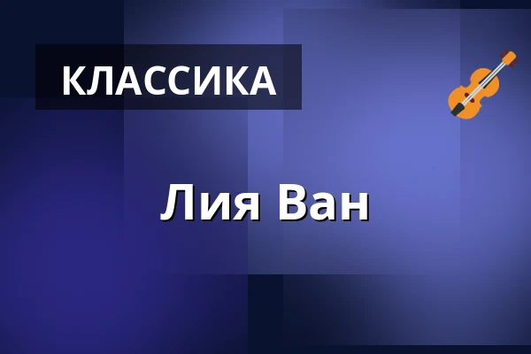 Лия Ван — Robert-Schumann-Saal, Дюссельдорф
