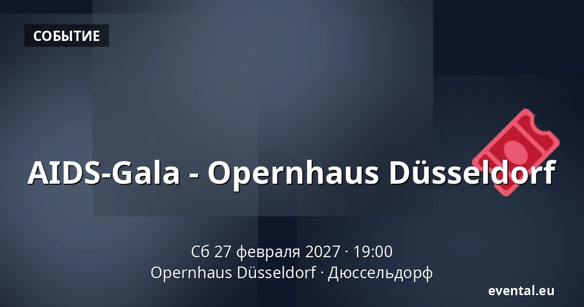 AIDS-Gala - Opernhaus Düsseldorf — Opernhaus Düsseldorf, Дюссельдорф