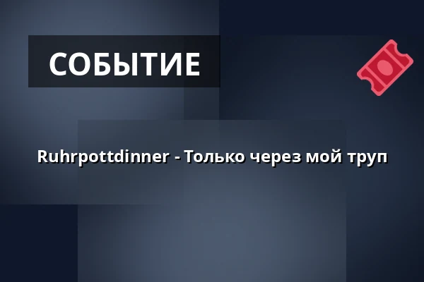 Ruhrpottdinner - Только через мой труп — Grand City Hotel Duisburger Hof, Duisburg