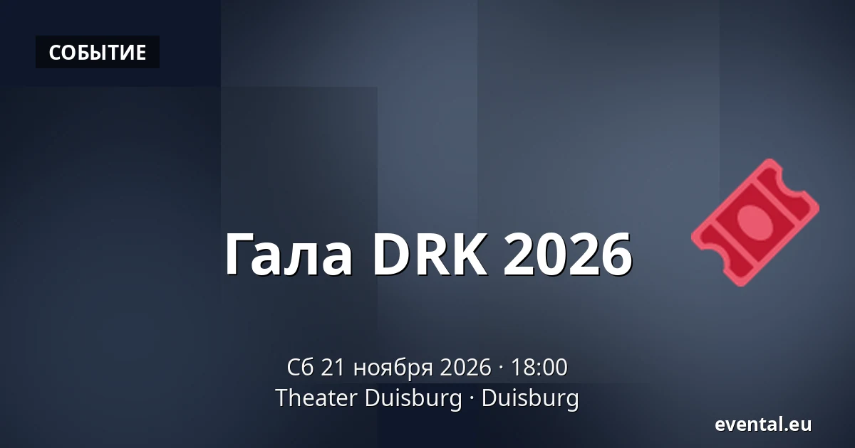 Гала DRK 2026 — Theater Duisburg, Duisburg