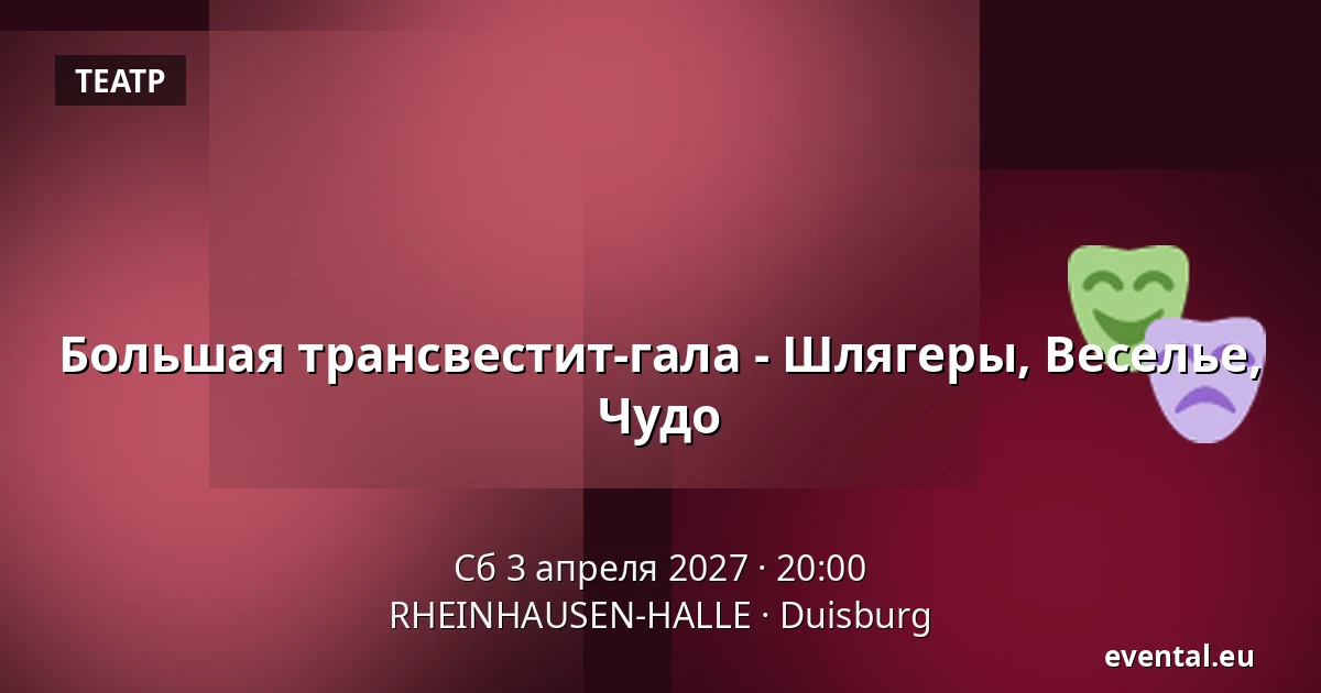 Большая трансвестит-гала - Шлягеры, Веселье, Чудо — RHEINHAUSEN-HALLE, Duisburg