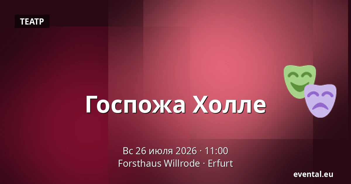 Госпожа Холле — Forsthaus Willrode, Erfurt