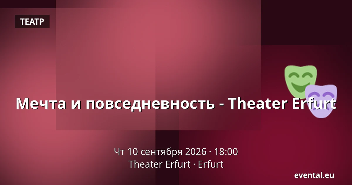 Мечта и повседневность - Theater Erfurt — Theater Erfurt, Erfurt