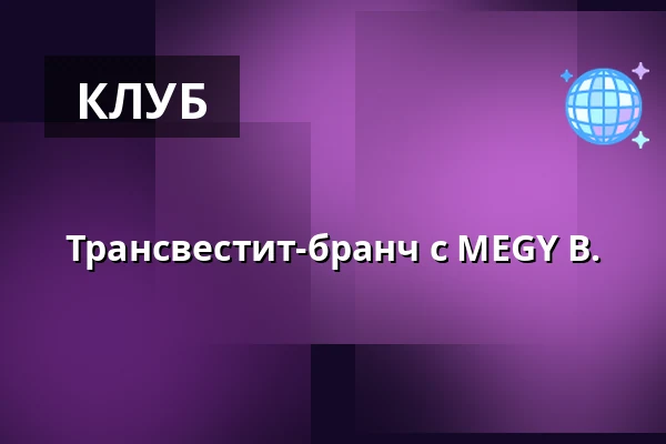 Трансвестит-бранч с MEGY B. — DASDIE Live, Erfurt