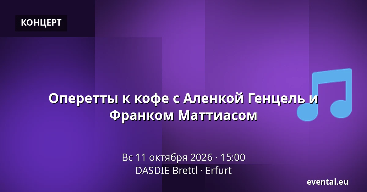 Оперетты к кофе с Аленкой Генцель и Франком Маттиасом — DASDIE Brettl, Erfurt