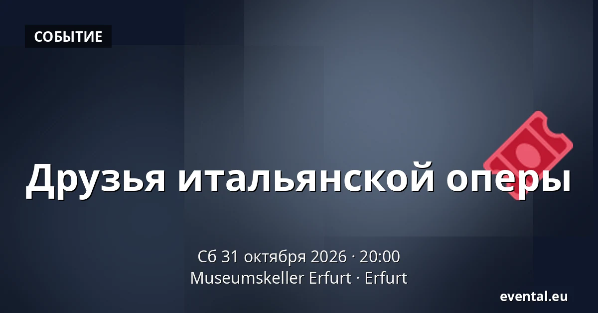 Друзья итальянской оперы — Museumskeller Erfurt, Erfurt