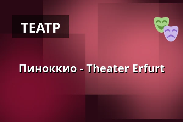 Пиноккио - Theater Erfurt — Theater Erfurt, Erfurt