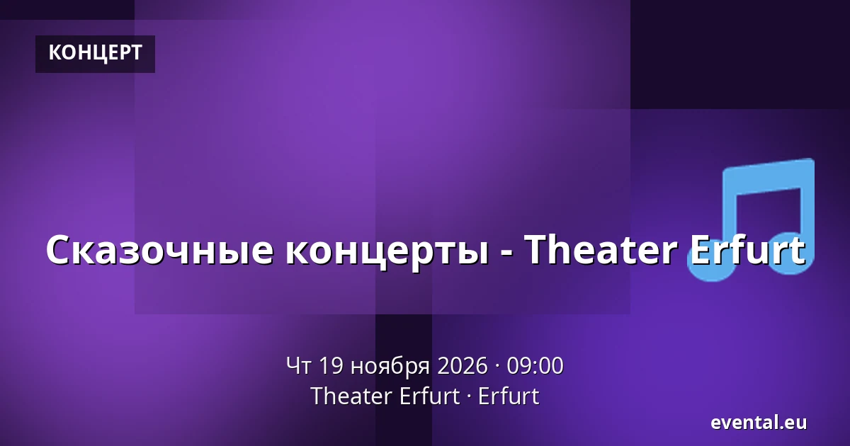 Сказочные концерты - Theater Erfurt — Theater Erfurt, Erfurt