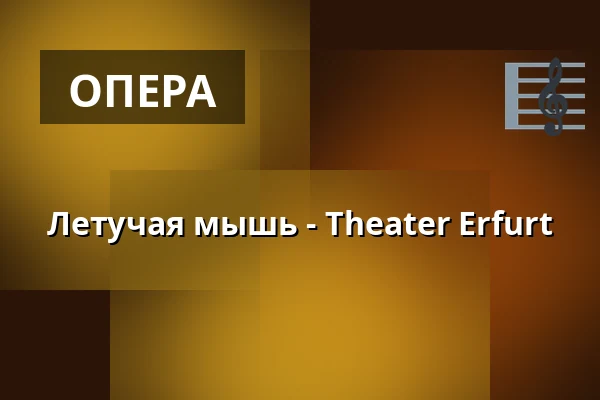 Летучая мышь - Theater Erfurt — Theater Erfurt, Erfurt