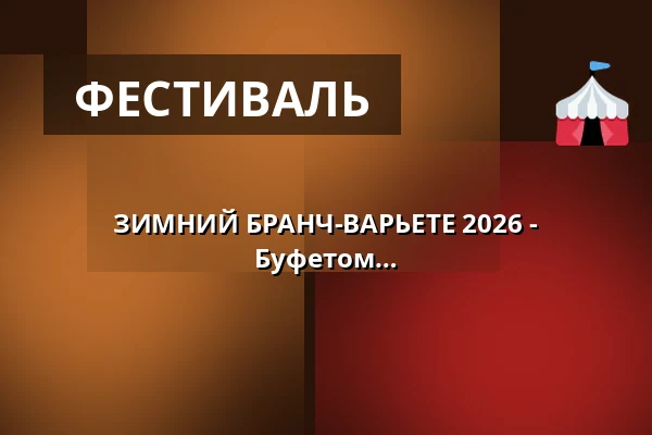 ЗИМНИЙ БРАНЧ-ВАРЬЕТЕ 2026 - Артистика, Комедия & Магия - Шоу с Буфетом — DASDIE Brettl, Erfurt