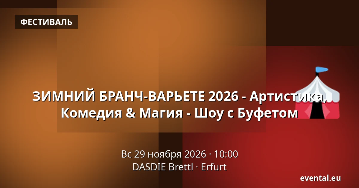 ЗИМНИЙ БРАНЧ-ВАРЬЕТЕ 2026 - Артистика, Комедия & Магия - Шоу с Буфетом — DASDIE Brettl, Erfurt