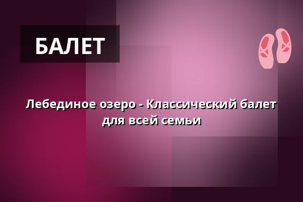 Лебединое озеро - Классический балет для всей семьи — Alte Oper Erfurt, Erfurt