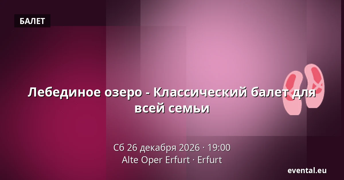 Лебединое озеро - Классический балет для всей семьи — Alte Oper Erfurt, Erfurt
