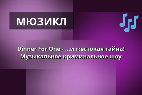 Dinner For One - ...и жестокая тайна! Музыкальное криминальное шоу — DASDIE Brettl, Erfurt