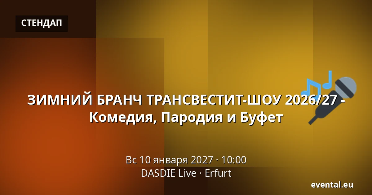 ЗИМНИЙ БРАНЧ ТРАНСВЕСТИТ-ШОУ 2026/27 - Комедия, Пародия и Буфет — DASDIE Live, Erfurt